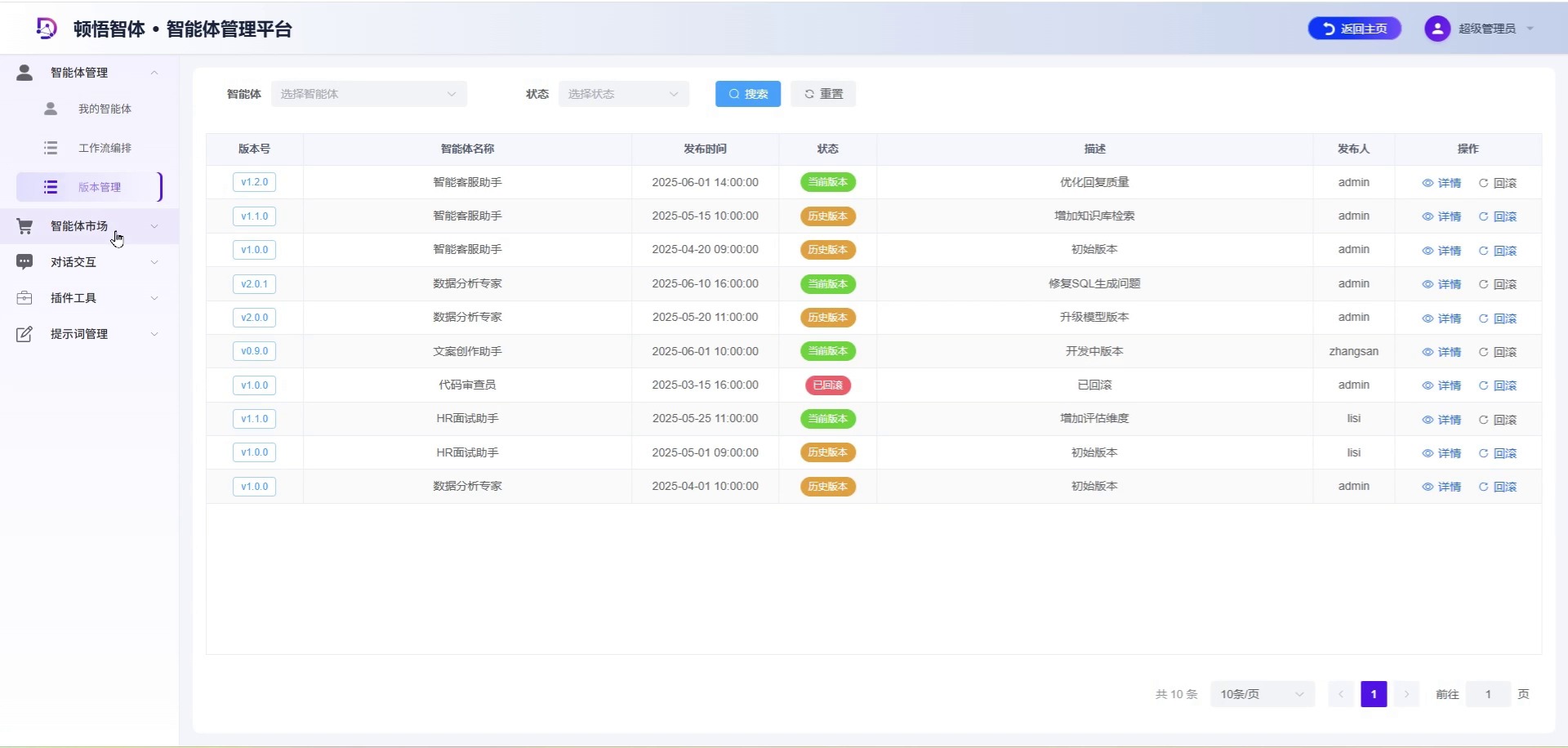 顿悟智体智能体管理