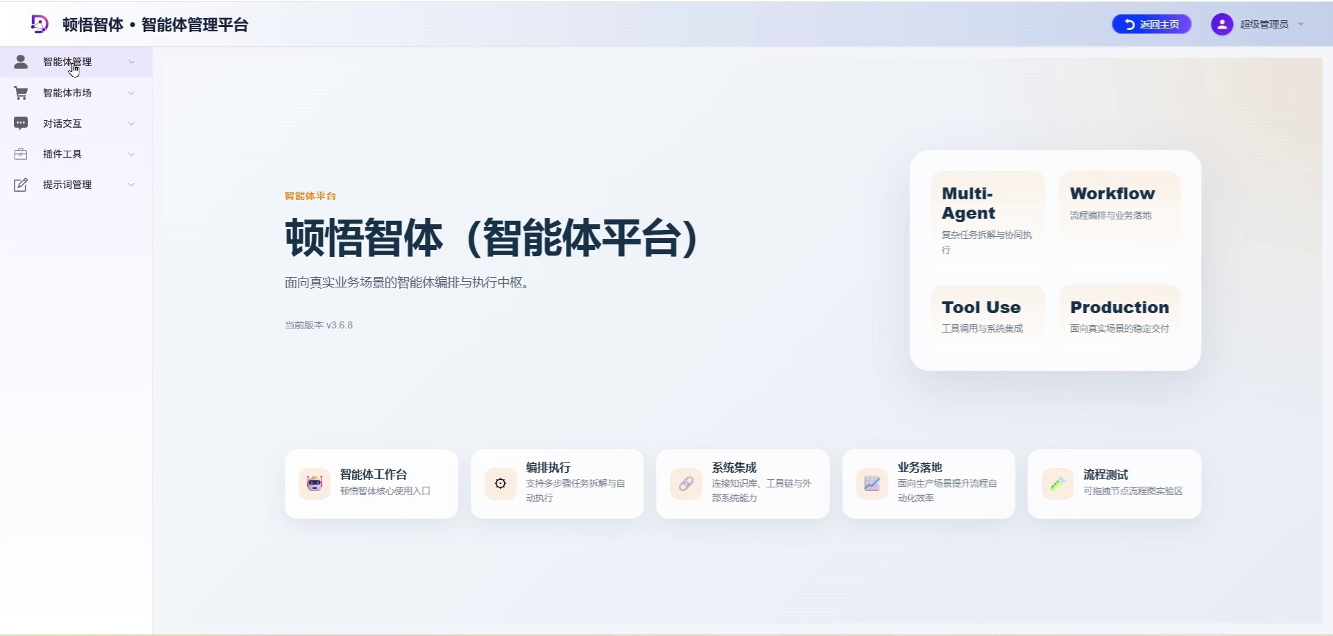 顿悟智体产品门户