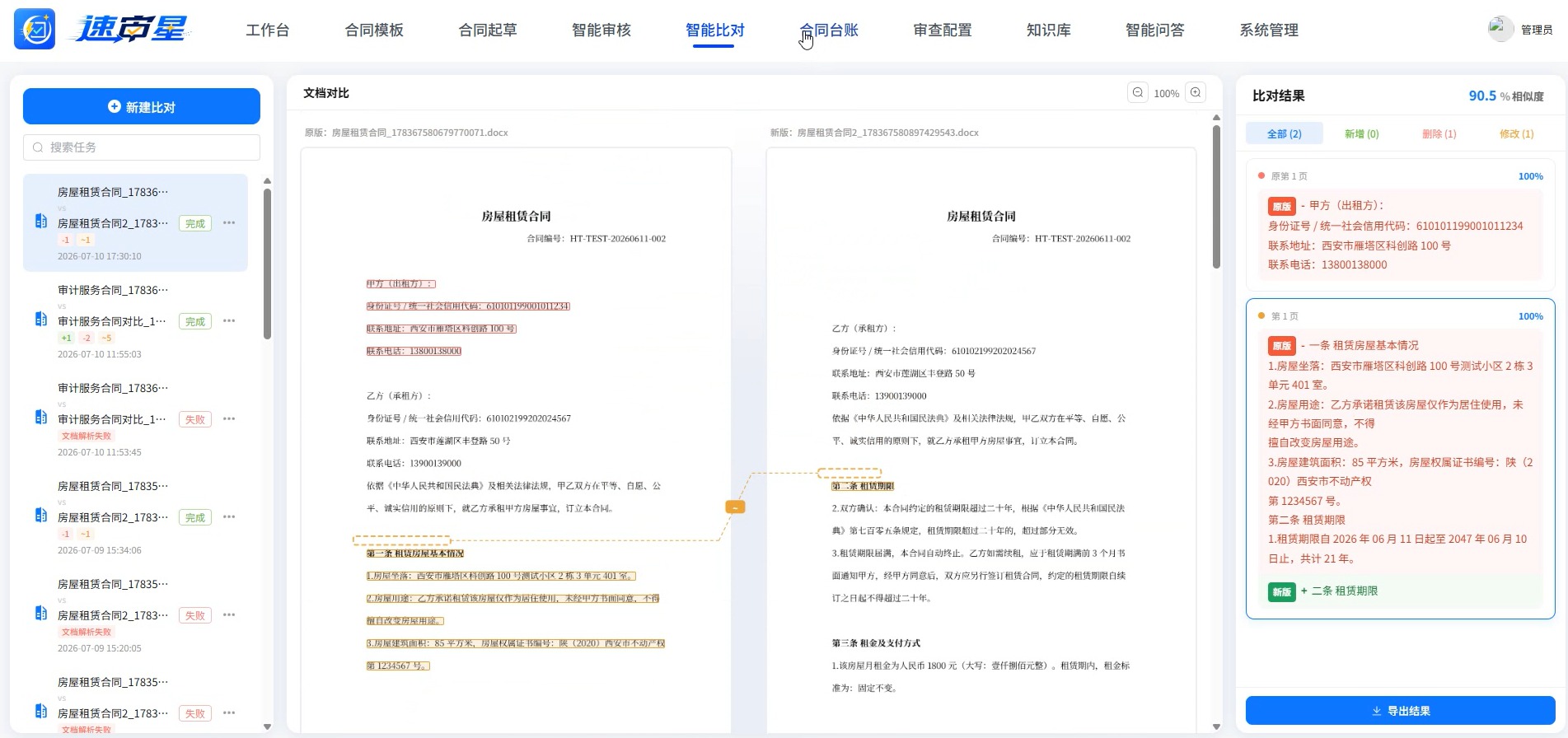 速审星智能比对